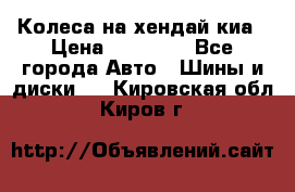 Колеса на хендай киа › Цена ­ 32 000 - Все города Авто » Шины и диски   . Кировская обл.,Киров г.